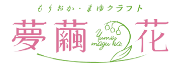 工房 夢繭＊花（ゆめまゆ・か） 公式ホームページ