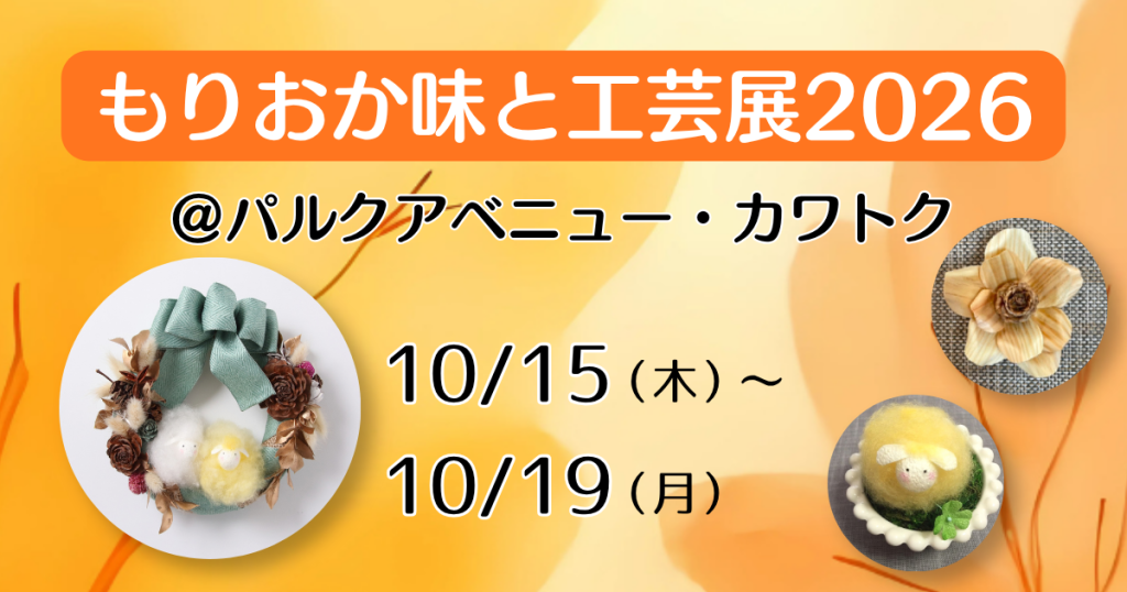 もりおか味と工芸展2026のご案内